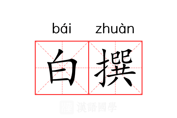 白撰 白撰