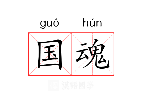 国魂