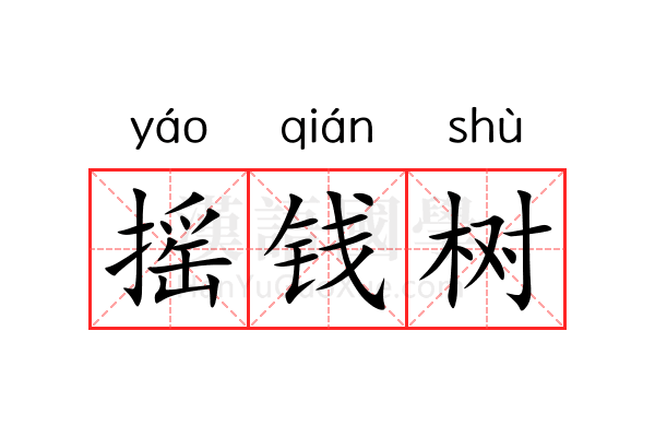 摇钱树