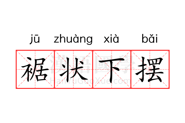 裾状下摆 裾状下摆