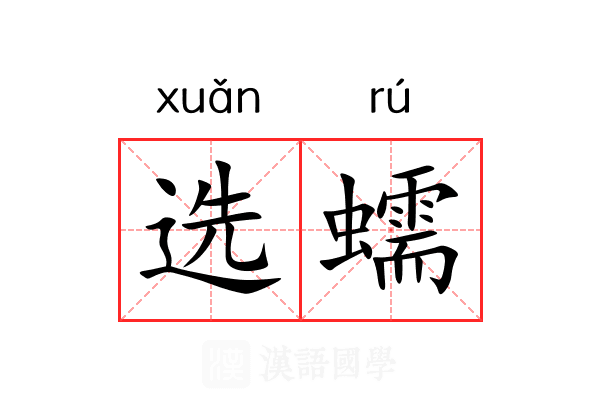 选蠕