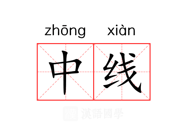 中线