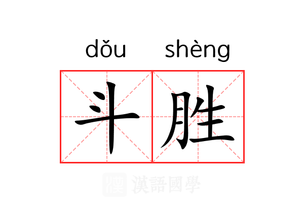 斗胜 斗胜
