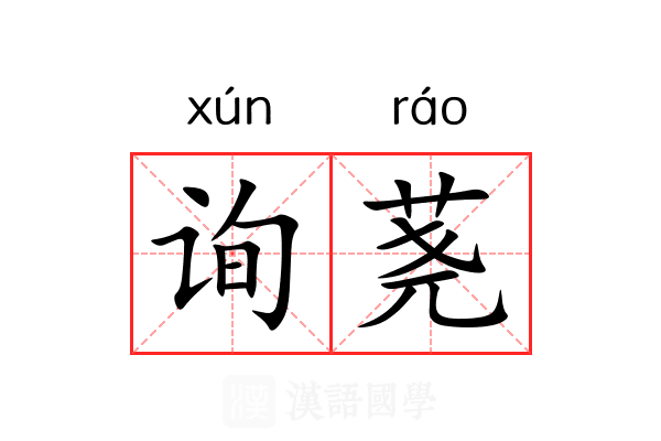 询荛
