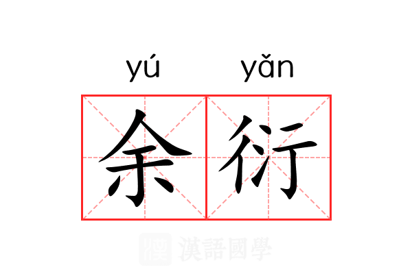 余衍