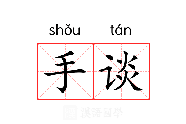 手谈 手谈