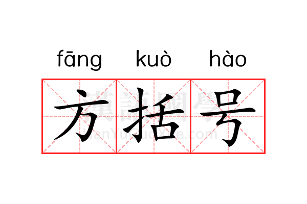 方括号 方括号