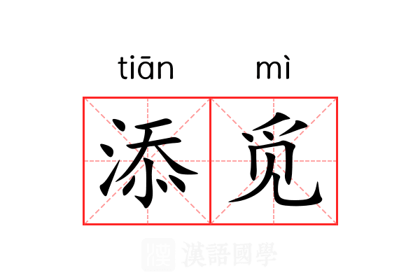 添觅