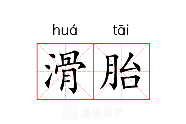 滑胎
