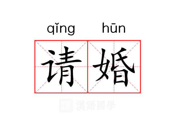 请婚