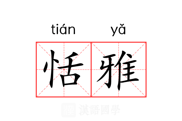 恬雅 恬雅