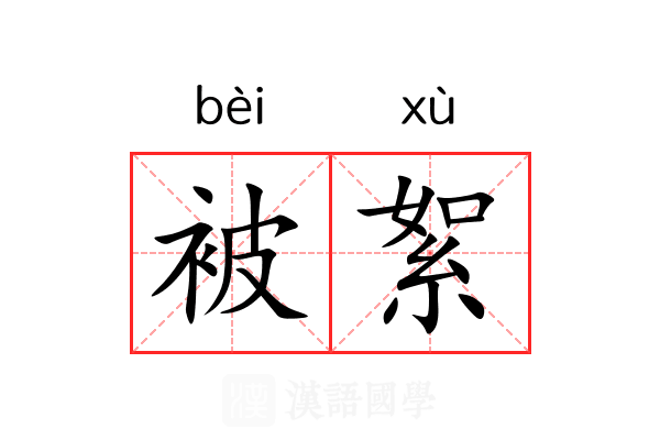被絮