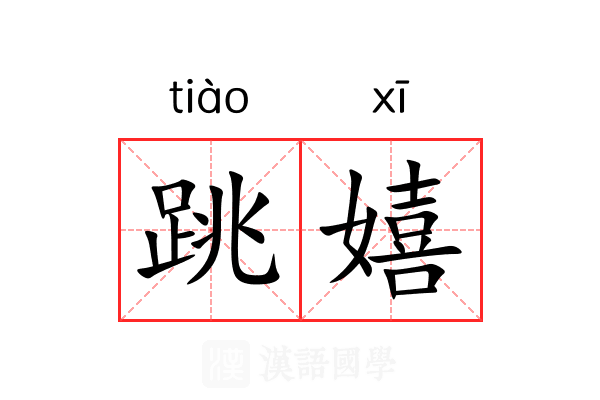 跳嬉