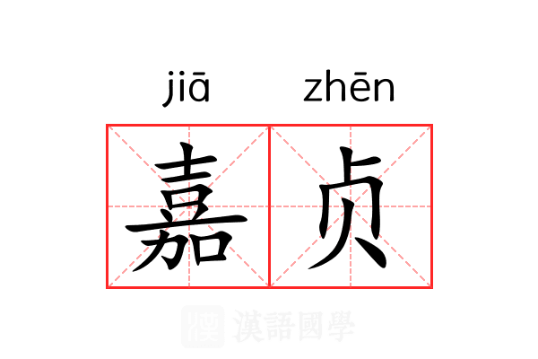 嘉贞