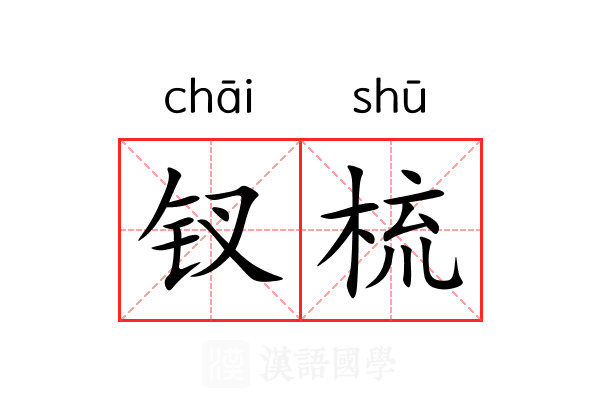 钗梳