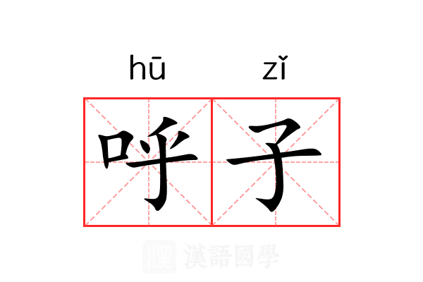 呼子 呼子