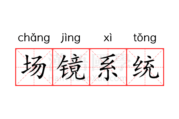 场镜系统 场镜系统