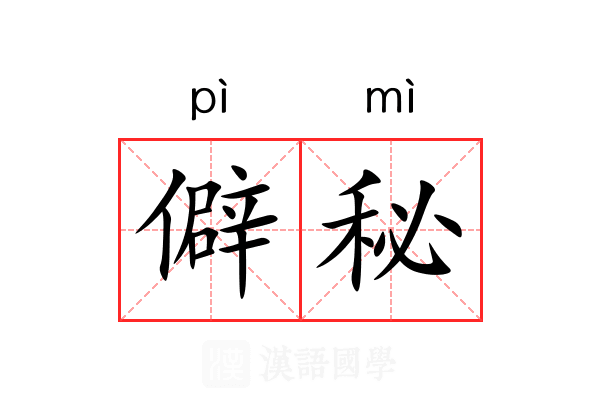 僻秘