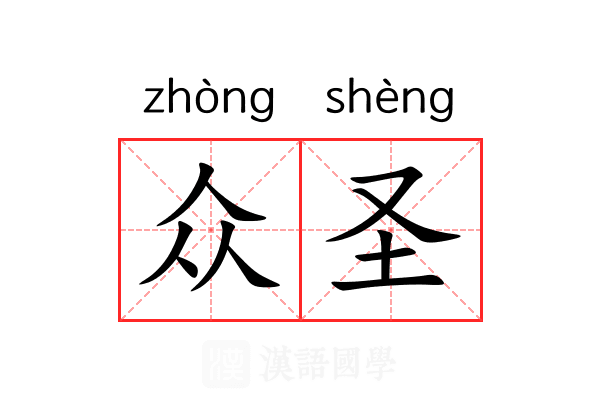 众圣 众圣