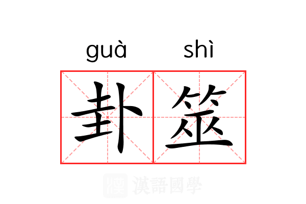 卦筮