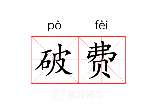 破费