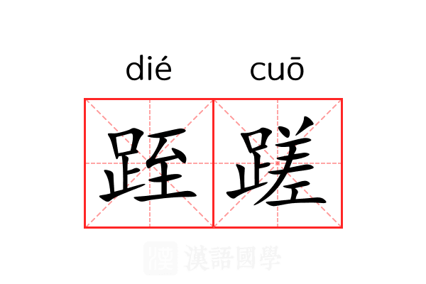 跮蹉
