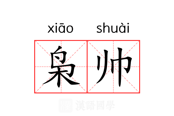 枭帅