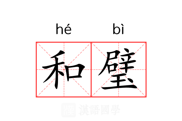 和璧