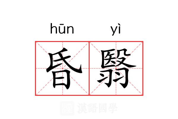 昏翳 昏翳