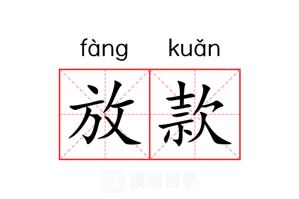放款 放款
