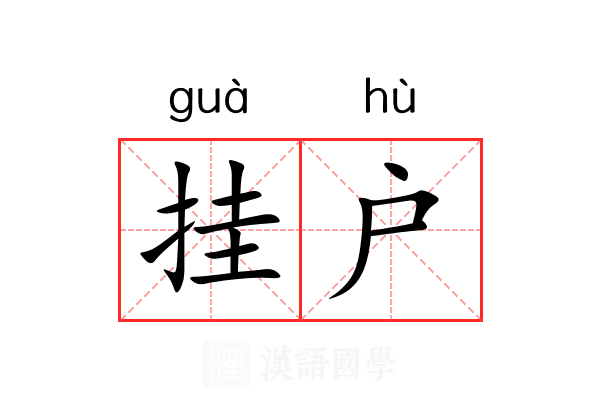 挂户 挂户