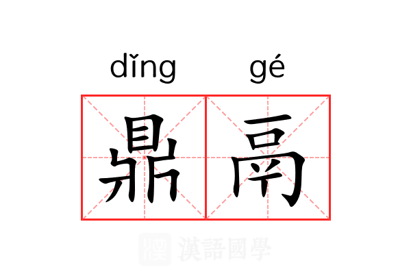 鼎鬲