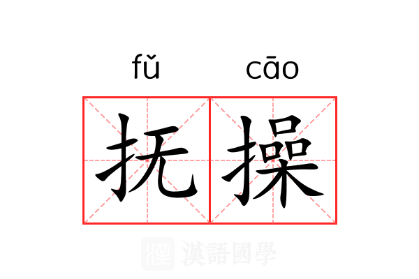 抚操