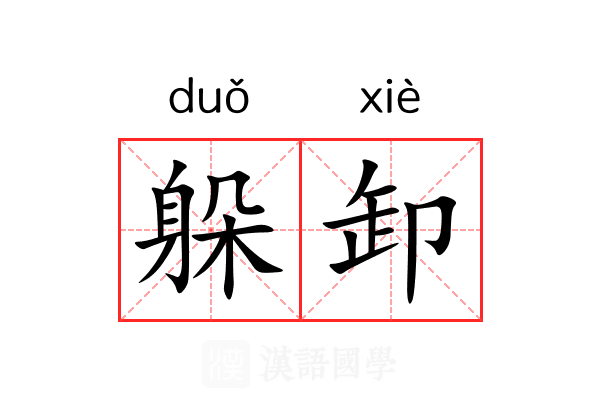 躲卸