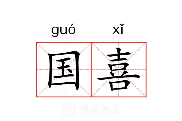 国喜 国喜