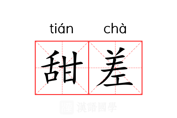 甜差