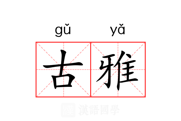 古雅