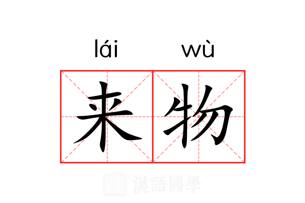 来物