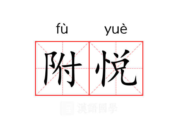 附悦