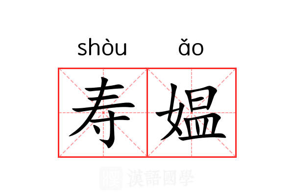 寿媪 寿媪