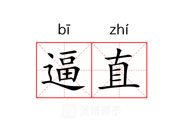 逼直 逼直