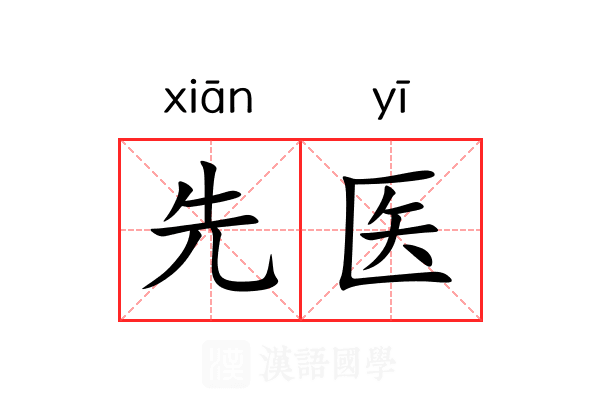 先医 先医