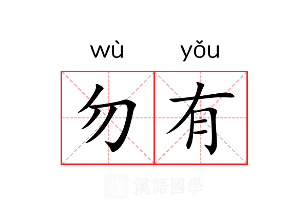 勿有
