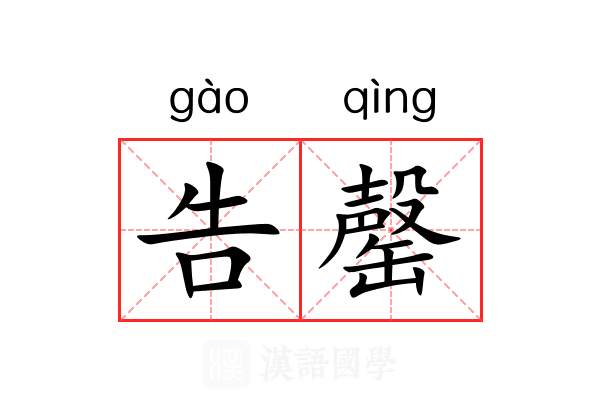 告罄