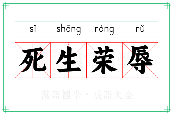 死生荣辱 死生荣辱