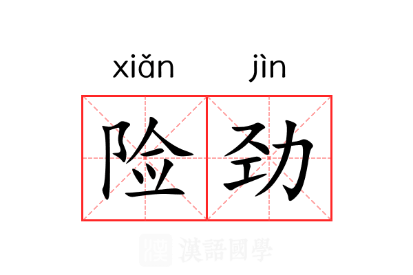 险劲 险劲