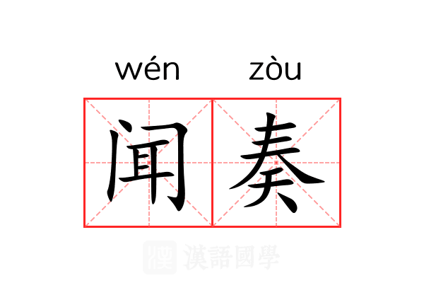闻奏 闻奏