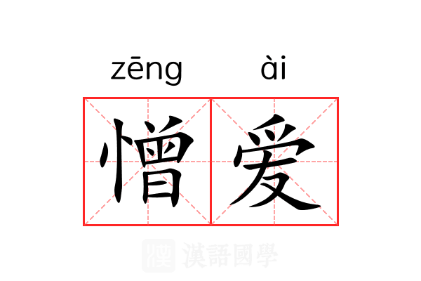 憎爱