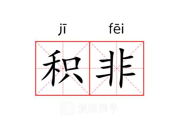 积非