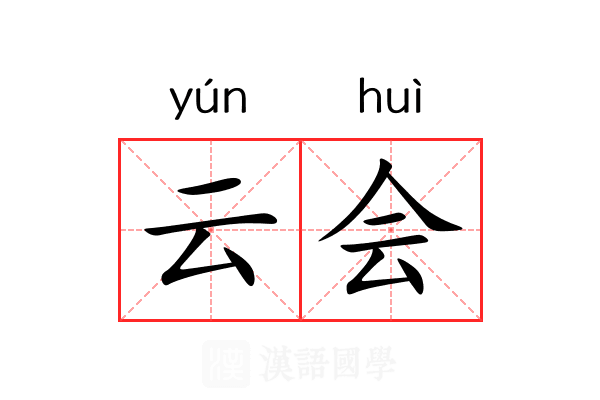 云会